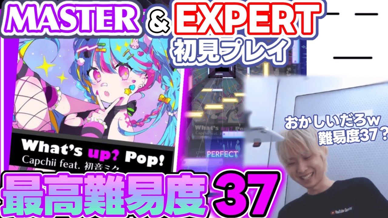 三田皓介のWhat's up? Pop!初見プレイ  (EXPERT & MASTER )【プロセカ/三田皓介/切り抜き】