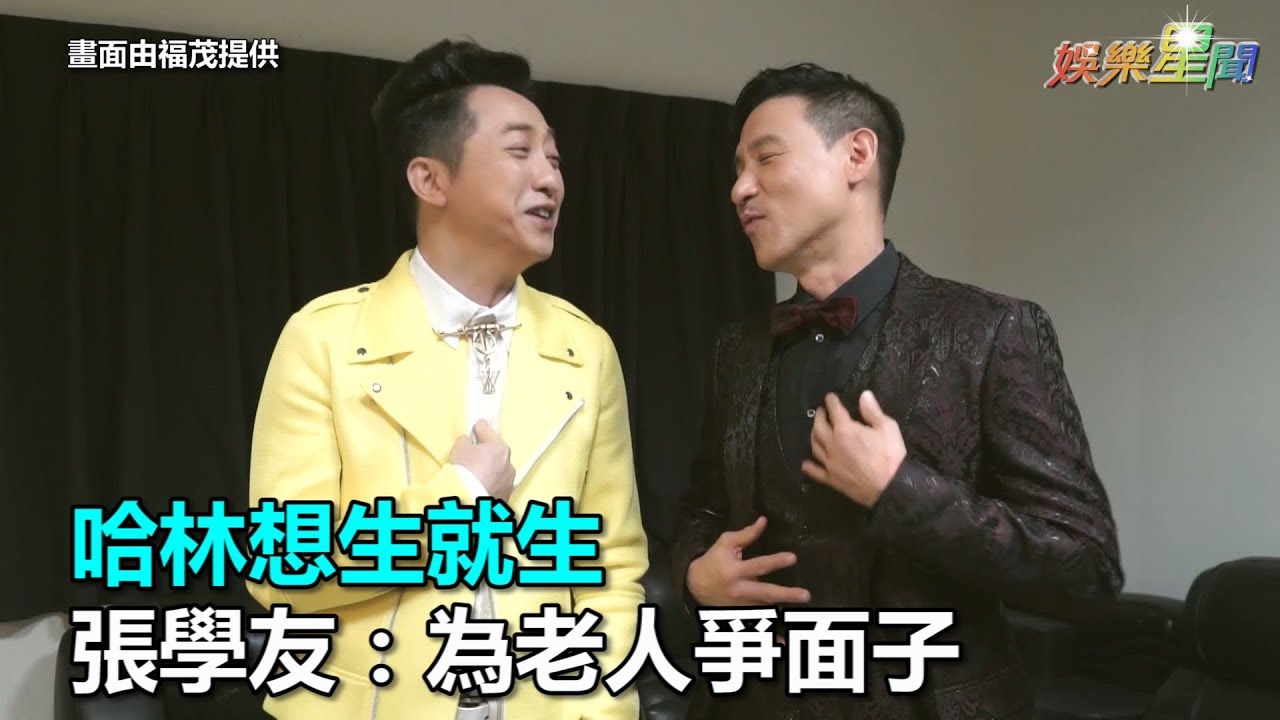 哈林想生就生　張學友：為老人爭面子｜三立新聞網SETN.com