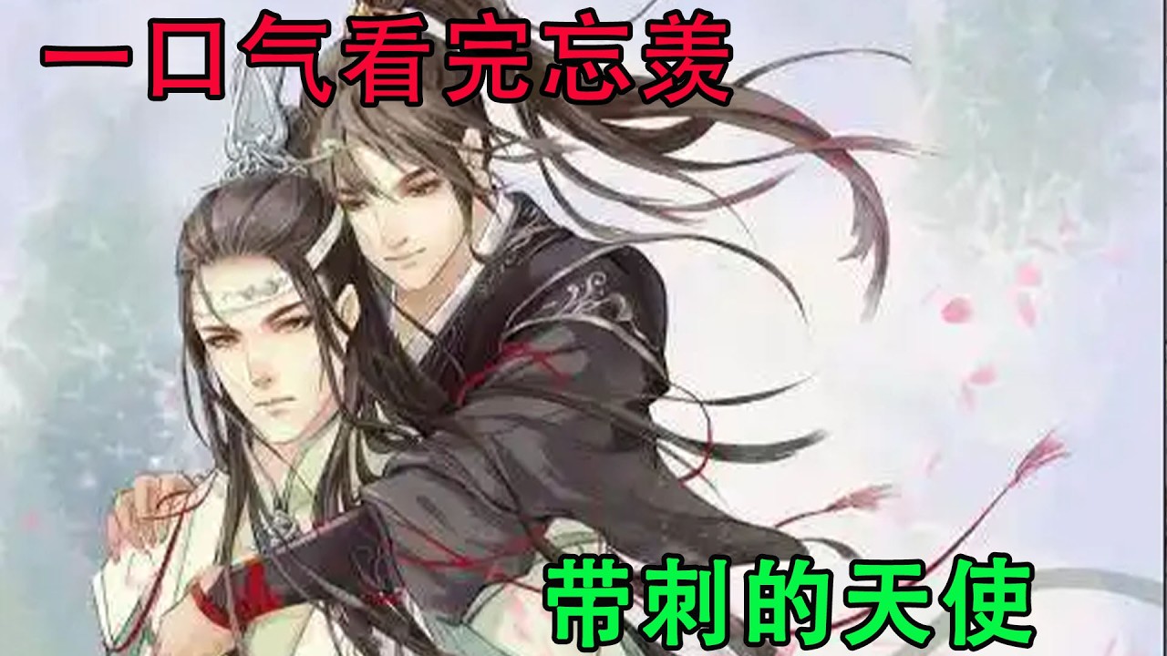 一口气看完忘羡《带刺的天使》蓝忘机牵着魏无羡的手走在路上，秋风吹落那些花瓣，一片片的在空中旋转着随后再掉落在地上，画面美的不像话。