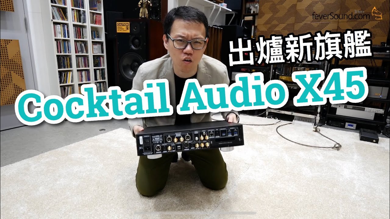 出爐新旗艦！韓國Cocktail Audio X45全能機皇