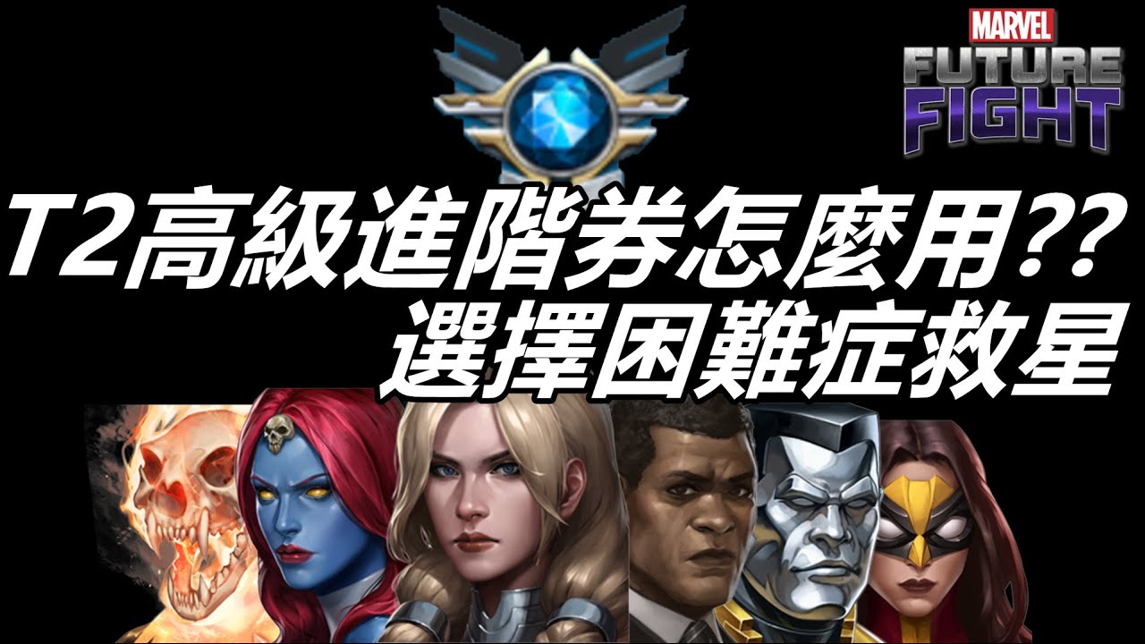 【漫威 未來之戰】六週年T2高級進階券要給誰使用!?  選擇困難症救星  等待已久的字幕又來了  MARVEL Future Fight