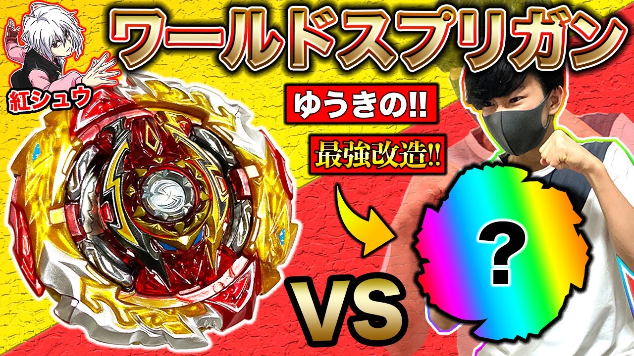 【異次元】新ベイの''ワールドスプリガン''に俺の最強改造で挑んだ結果…まじでチートすぎて笑えん【ベイブレードバースト超王】【ワールドスプリガン.U' 2B】
