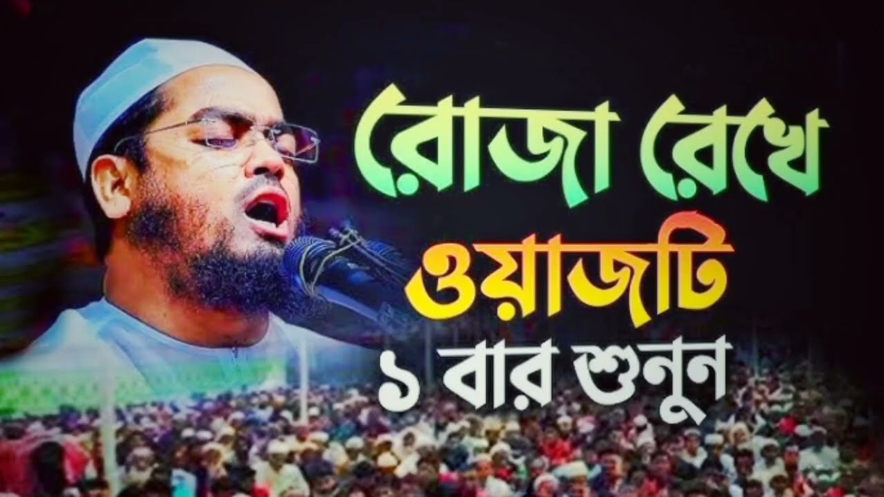 রোজা রেখে ওয়াজটি ১ বার শুনুন আপনিও কান্না করে দিবেন IslamicBarta New channel 
