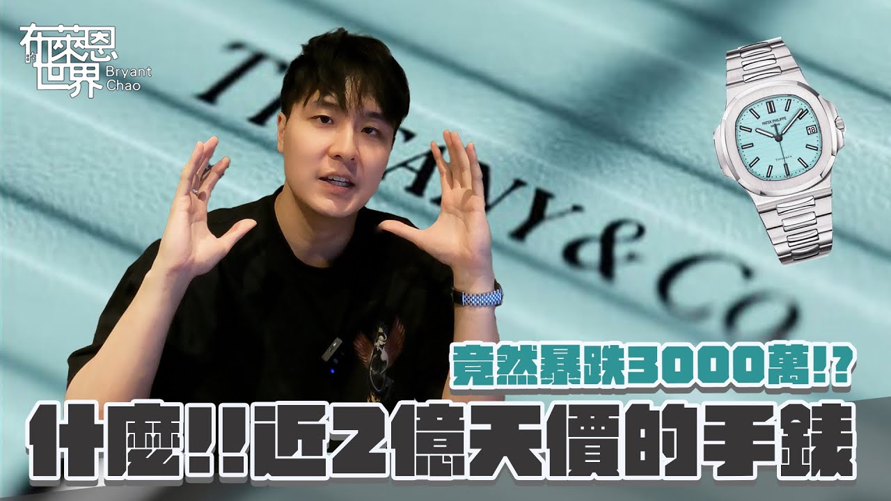 跌落神壇? PPxTIFFANY 5711 竟然跌價3000萬!?