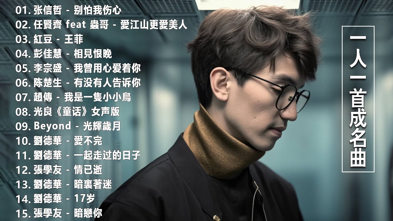 一人一首成名曲【張宇, 蘇芮, 巫啟賢, 王傑, 邰正宵, 林憶蓮, 張信哲, 趙傳, 潘越雲, 潘美辰, 陳昇, 葉蒨文, 優客李林, 周華健, 陳淑樺, 黃品源, 張洪量】