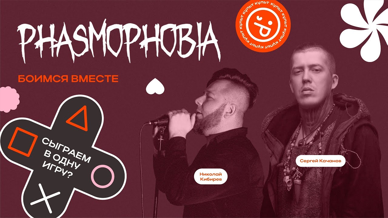 [СТРИМ] Лёдъ и ИНКульт | Боимся вместе в #phasmophobia