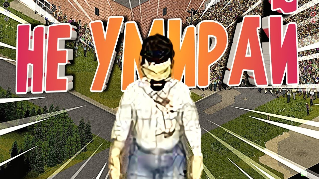 КАК НЕ УМИРАТЬ В PROJECT ZOMBOID
