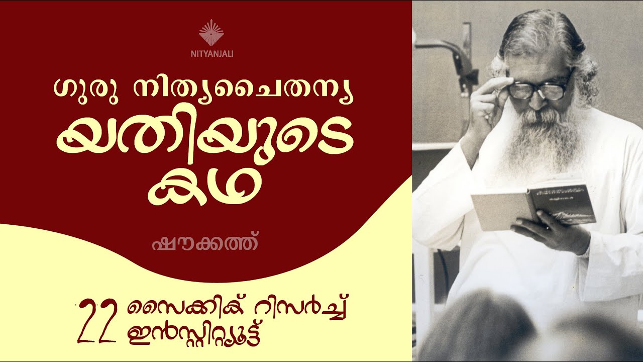 Life of Guru Nitya Chaitanya Yati - 22/31| Shoukath | യതിയുടെ കഥ | ഷൗക്കത്ത്