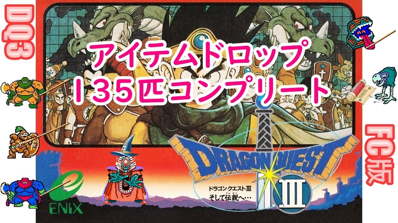 [ｺﾝﾌﾟ第6弾]#1 FC版 DQ3 アイテムドロップコンプリート(135匹)2025/9/15[ネタバレあり]