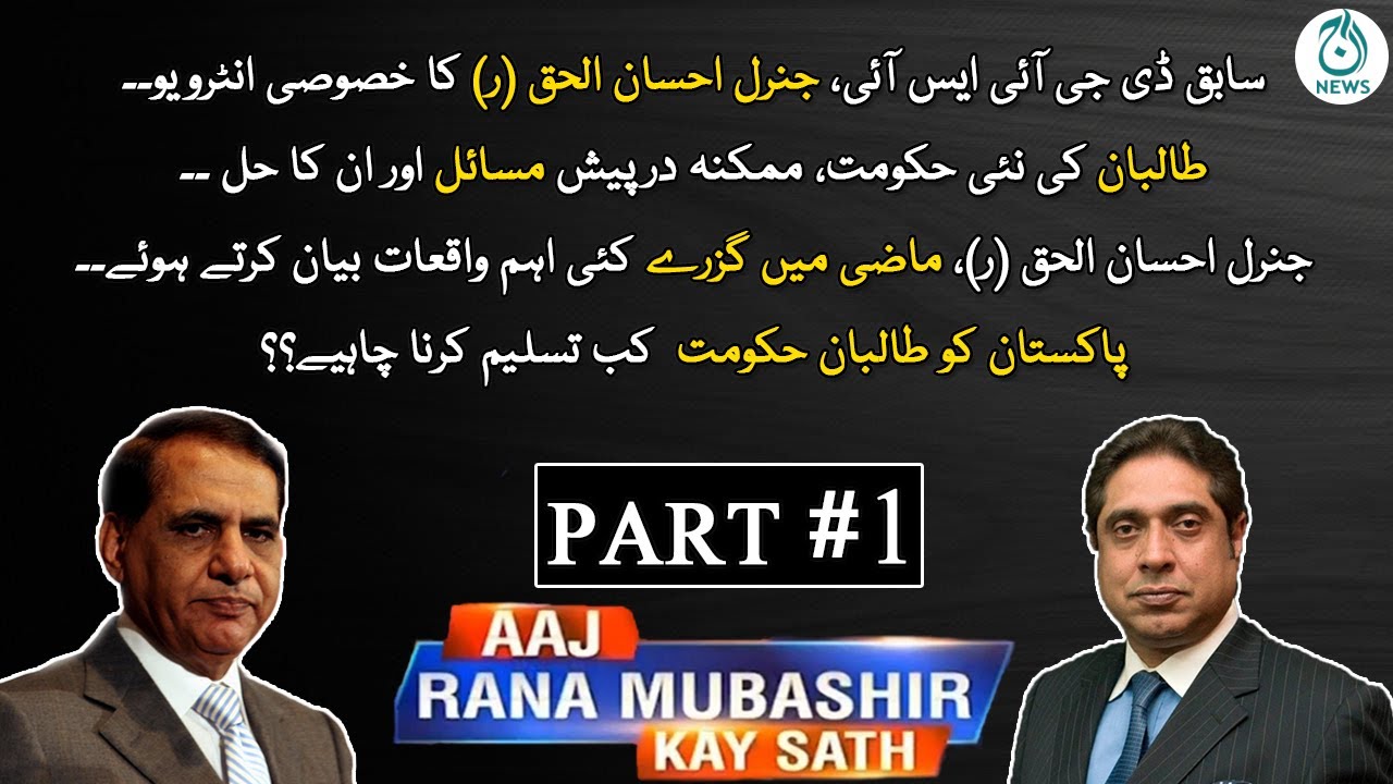 Exclusive Interview With Former DG-ISI General Ehsan Ul Haq | Aaj Rana Mubashir Kay Sath, Part (1)