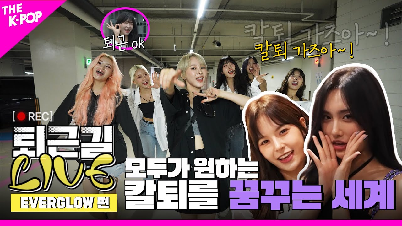 [퇴근길 LIVE 4K] SLAY 칼퇴하고 싶지?! 우리만 따라와!👋🏻 에버글로우 (EVERGLOW)의 퇴근길 현장!👧🏻