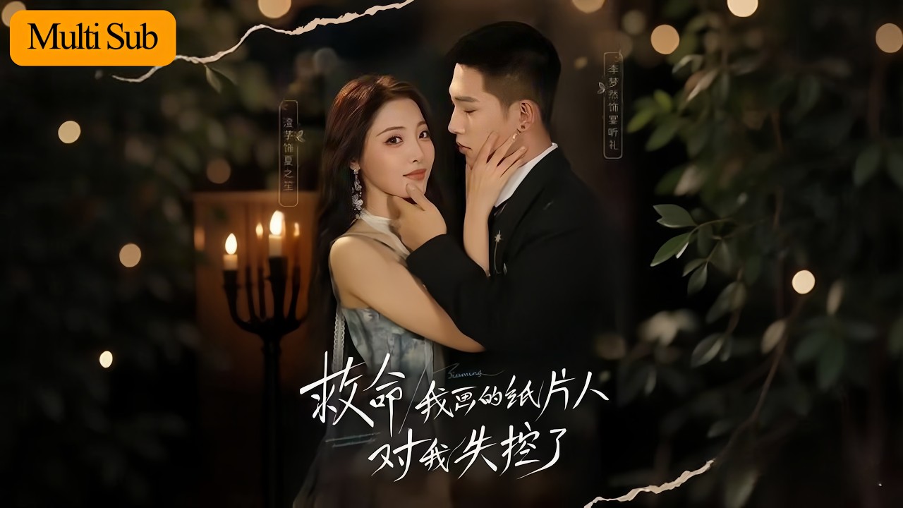 【首發新劇】澄芋💙李夢然｜我畫的漫畫男主撕裂維度來找我了🎨｜說好要剝我皮卻開始為愛當三💘｜《救命！我畫的紙片人對我失控了》全集 #短劇 #熱門短劇 #大陸短劇 #drama #短劇推薦 #奇幻 #穿越
