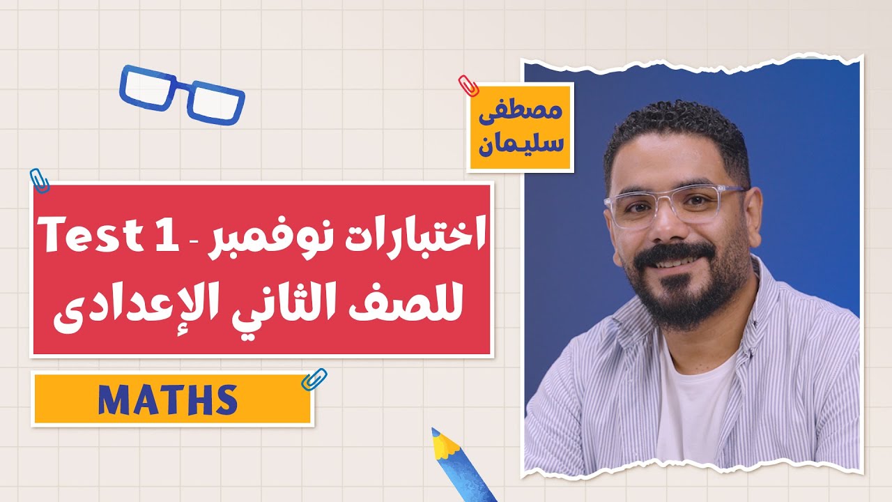 كتاب المعاصر Maths | اختبار نوفمبر Test 1 | الفصل الدراسي الأول 2026 | 2 إعدادي | أ. مصطفى سليمان