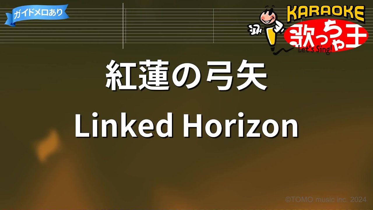 【カラオケ】紅蓮の弓矢 / Linked Horizon