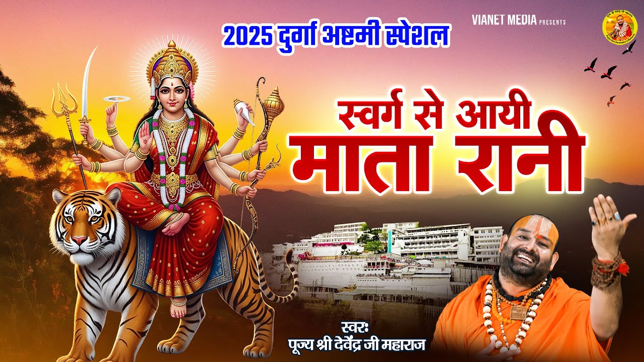 स्वर्ग से आयी माता | 2025 दुर्गा अष्टमी स्पेशल | नवरात्रि स्पेशल | पूज्य श्री देवेन्द्र जी महाराज