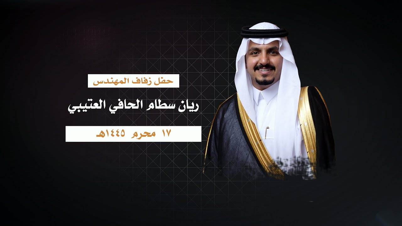 زواج الابن المهندس ريان سطام الحافي العتيبي