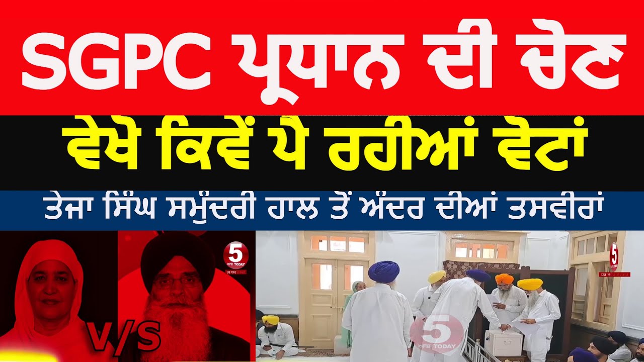 Live video sgpc election today|live video teja singh smundri hall election sgpc |jagir kaur vs dhami