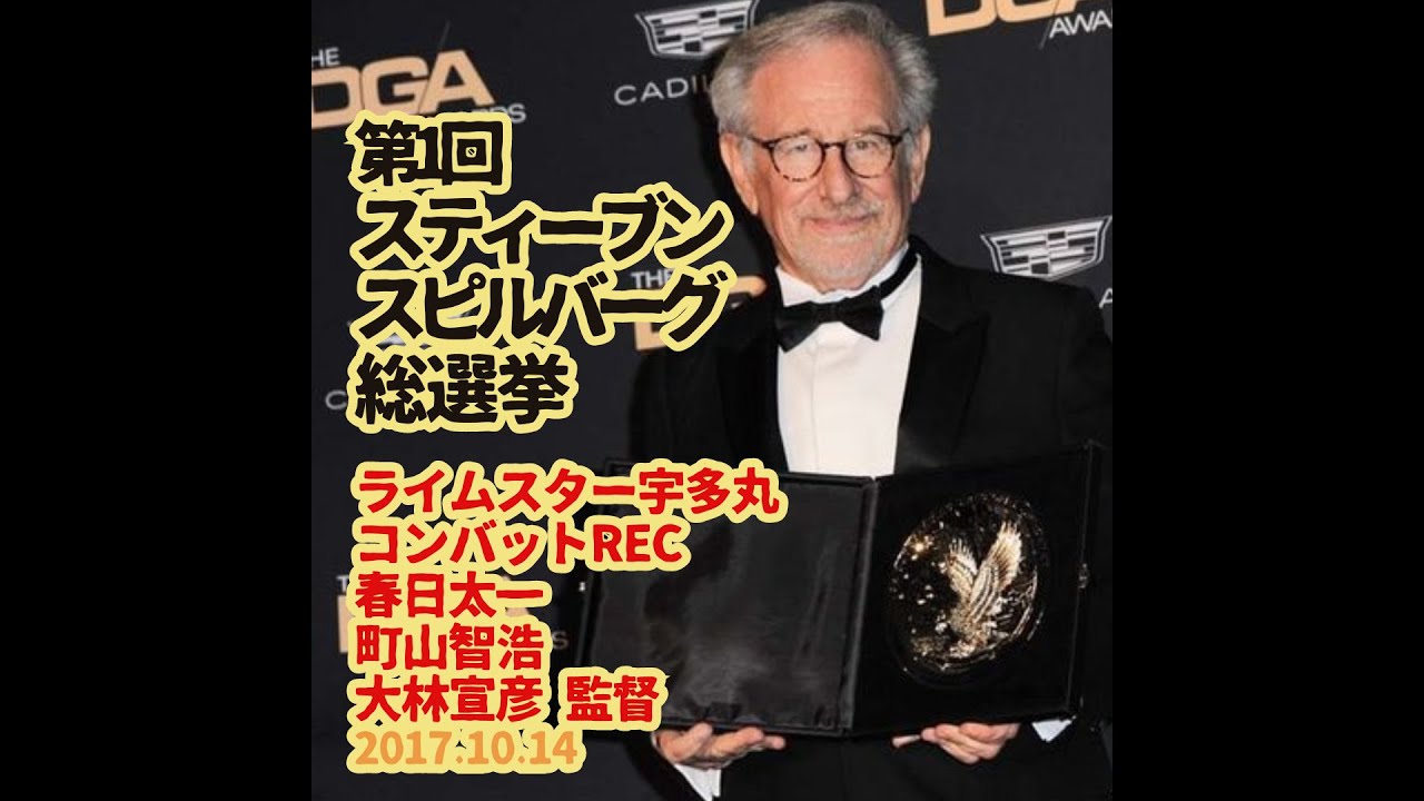【第1回スティーブン・スピルバーグ総選挙】ライムスター宇多丸×コンバットREC×春日太一×町山智浩×大林宣彦監督 2017.10.21