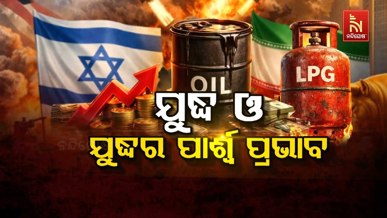 🔴Live | ଯୁଦ୍ଧ ଓ ଯୁଦ୍ଧର ପାର୍ଶ୍ବ ପ୍ରଭାବ  Nandighosha TV | Odisha