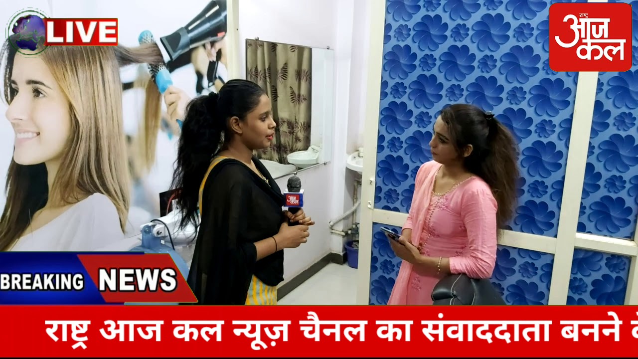 #Bhopal का #Red #Rose #beauty #parlour क्यो है बेहद खास देखिये #rashtra #aajkal का ये #video