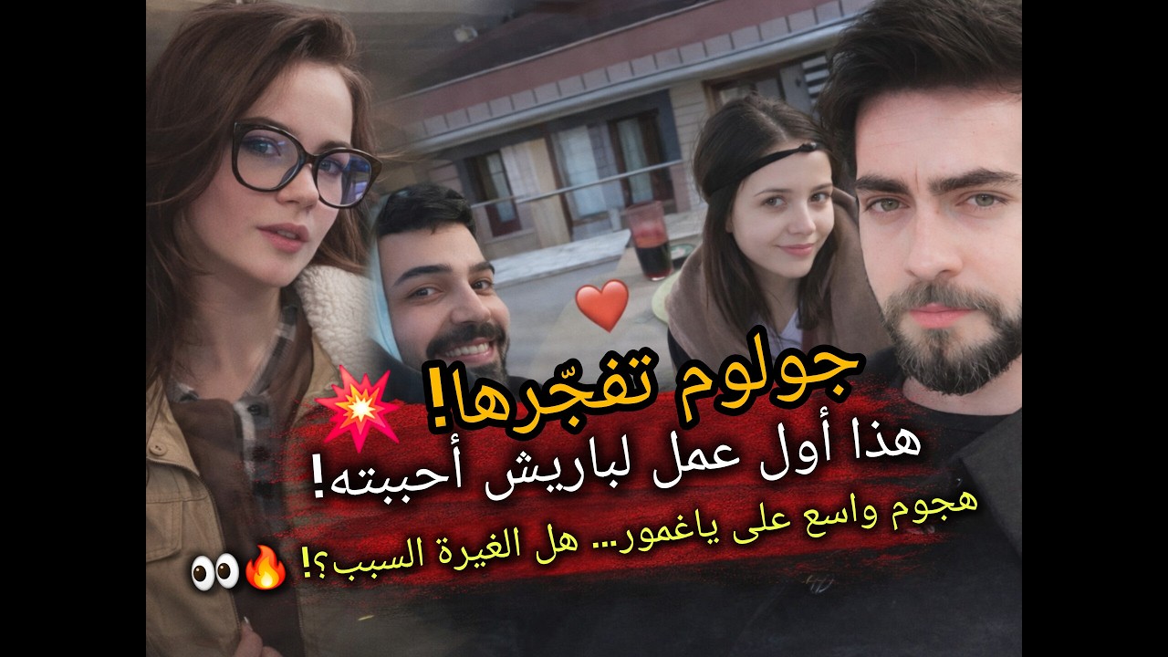 😱تصريح مفاجئ من زوجة باريش يؤكد غيرتها من ياغمور وياغمور تبهر الجميع بجمالها في إفطارها مع أوكتاي!