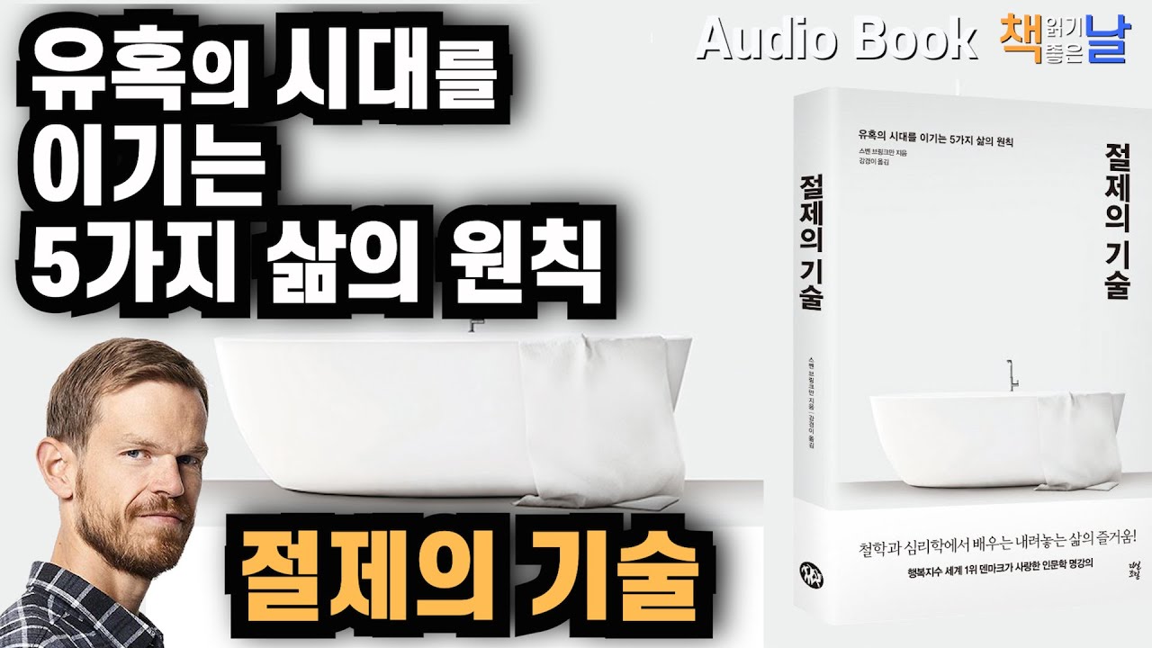 [절제의 기술 - 유혹의 시대를 이기는 5가지 삶의 원칙] 책읽어주는여자 오디오북