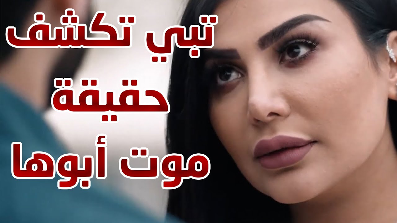 تبي تكشف حقيقة موت أبوها 😱😱 من مسلسل نهاية حلم