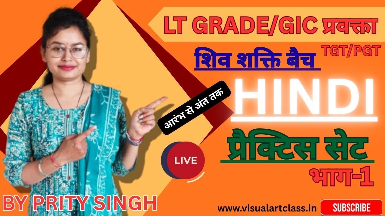 हिंदीLT GRADE/GIC/TGT/PGT/प्रैक्टिस सेट/आरंभ से अंत तक/ भाग-1//@visualartclass.in