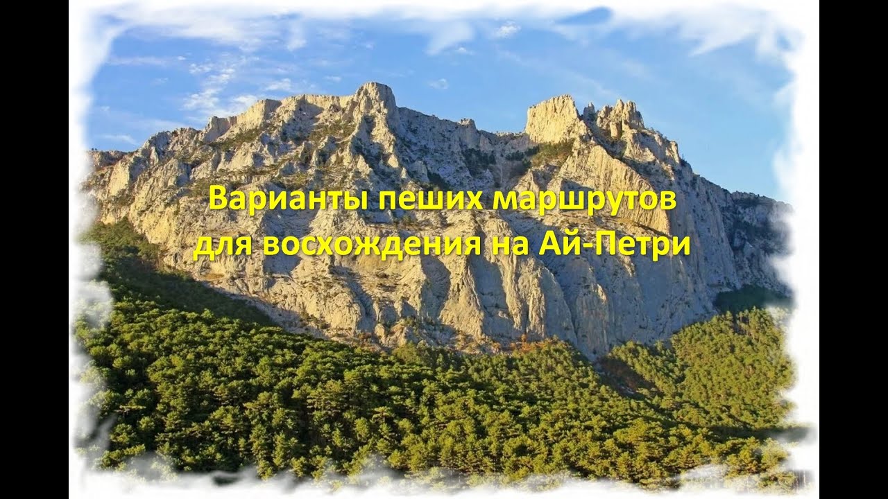 Варианты пеших маршрутов для восхождения на Ай-Петри