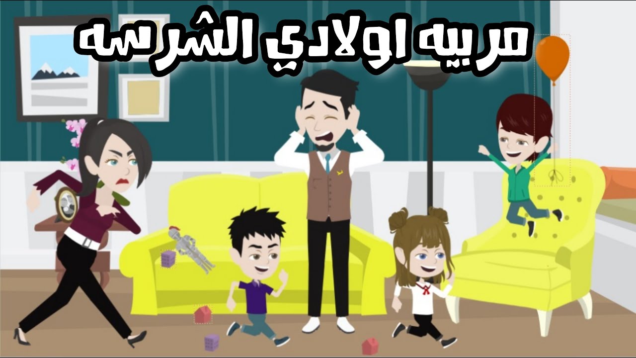 مربيه اولادي الشرسه قصه كامله