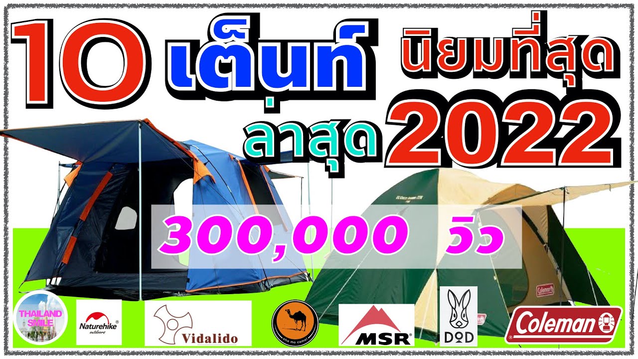 10อันดับ เต็นท์ ยี่ห้อไหนดี คุ้มค่าคุ้มราคาแน่นอน! | @THAILAND SMILE
