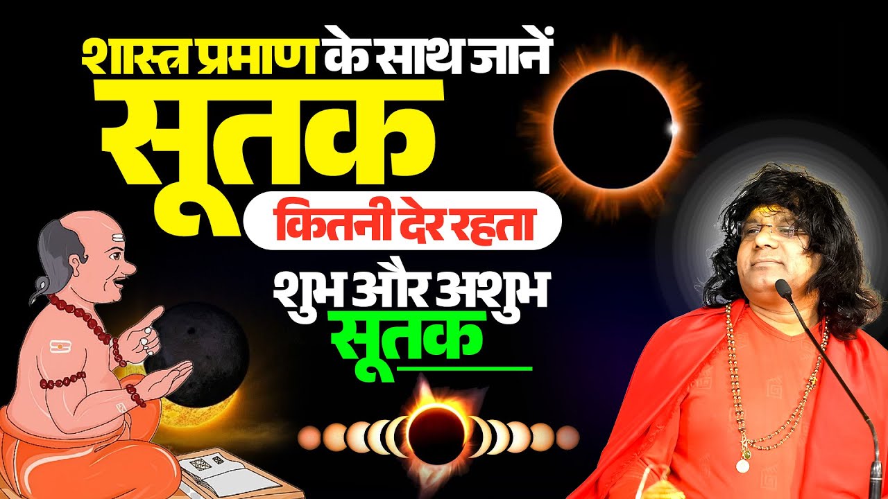 शास्त्र प्रमाण के साथ जानें, सूतक कितनी देर रहता, शुभ और अशुभ सूतक #kaushik_ji_maharaj #upay #katha