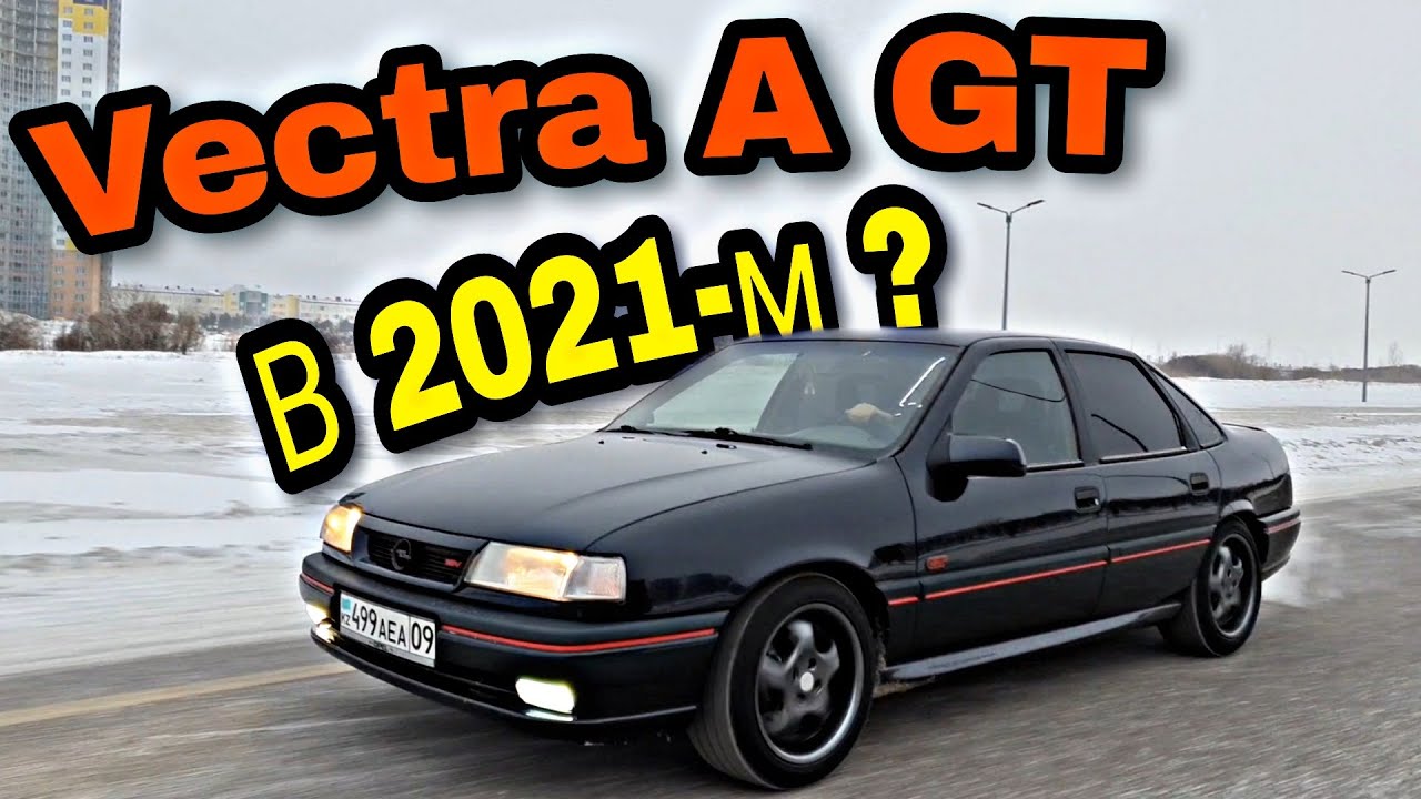 Опель ВПЕЧАТЛЯЕТ! Обзор Vectra A GT в 2021-м! Не вздумай с ним гоняться! ОСОБЕННОСТИ и фишки модели