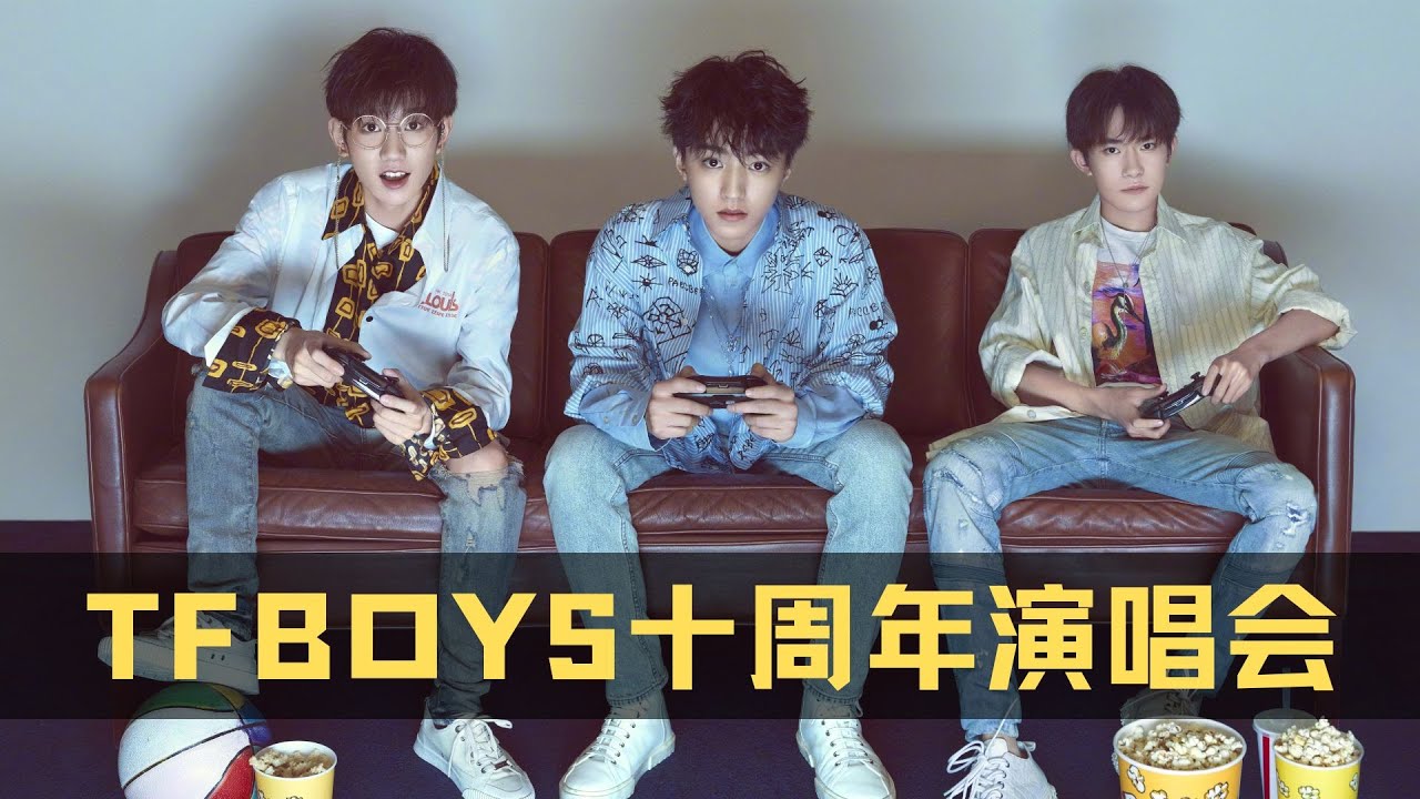 TFBOYS十周年演唱会，这是最应该被邀请的人