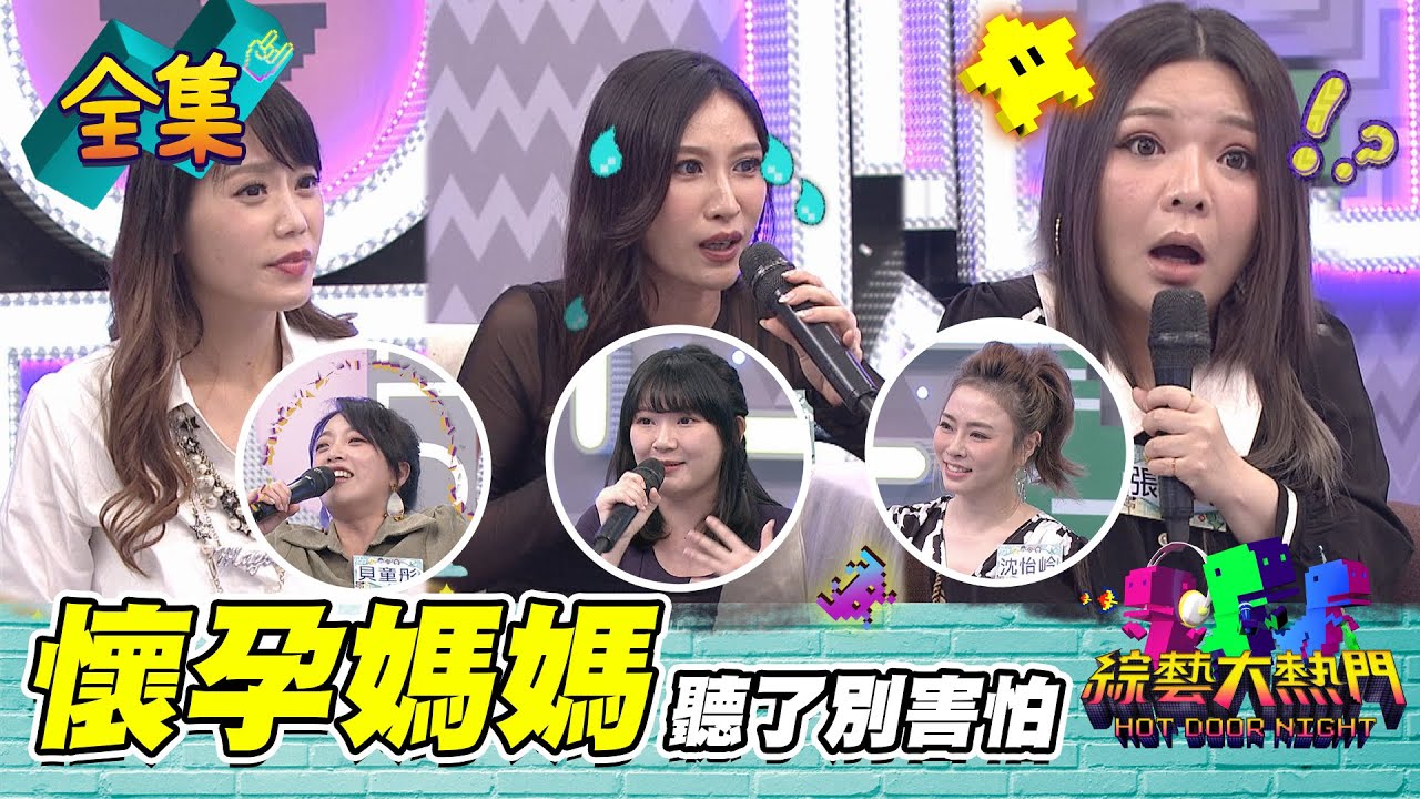 【綜藝大熱門】十個新手媽媽九個累！第一次當媽媽怎麼這麼難？！20210427｜台塑石油 95+