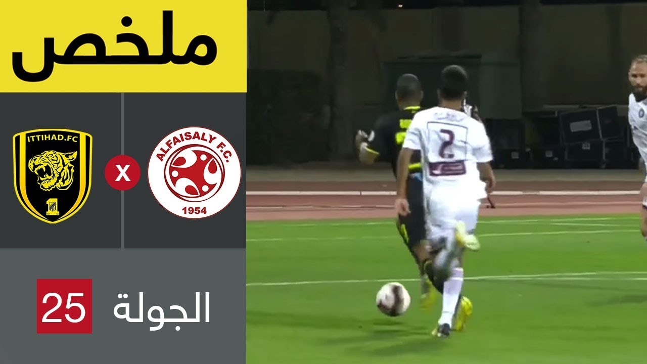 ملخص مباراة الفيصلي والاتحاد في الجولة 25 من دوري كأس الأمير محمد بن سلمان للمحترفين