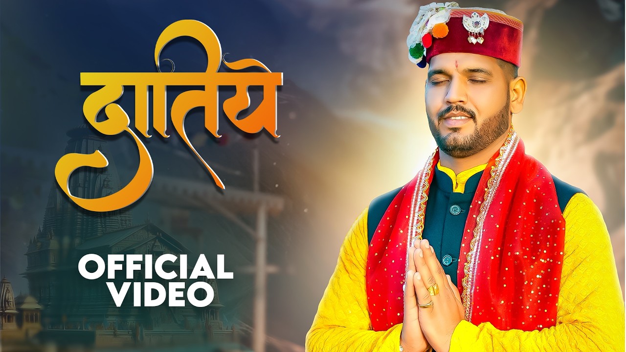 DATIYE || RAHUL CHAUHAN || YASH RANGOT|| FRONTLINE FILMS || NEW BHAJN|| LATEST 2026 ||