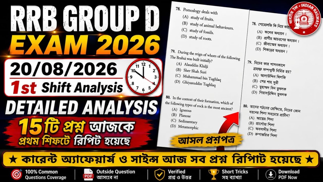 RRB Group D Real Paper 20August 1st Shift Paper Analysis in Bengali || RRB GROUP D Exam Review 2026