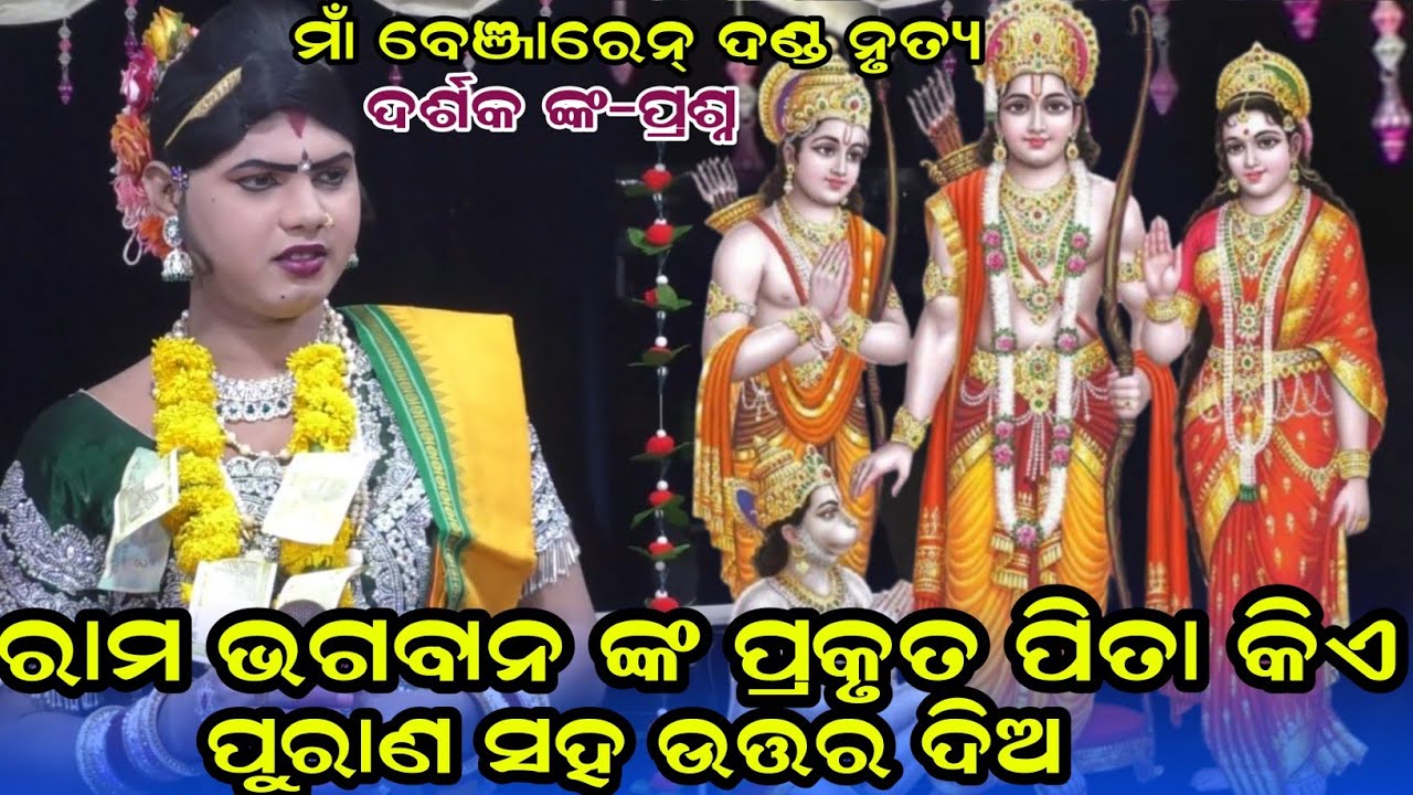 ରାମଭଗବାନ ଙ୍କ ପିତା କିଏ maa benjaren danda nurty chindaguda Ramakant radha 