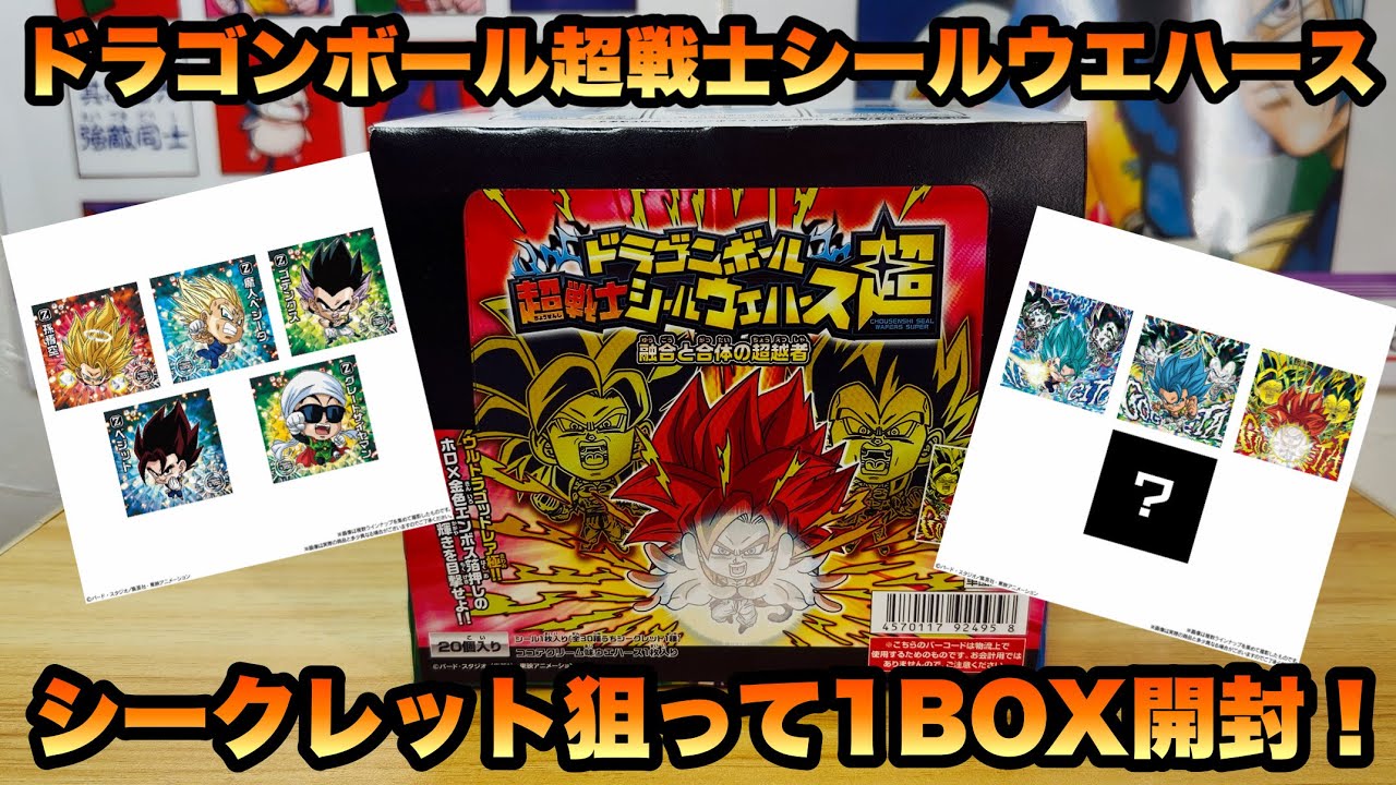 【DRAGON BALL】ドラゴンボール 超戦士シールウエハース超 融合と合体の超越者 1BOX開封してシークレット出すぞーー！！！