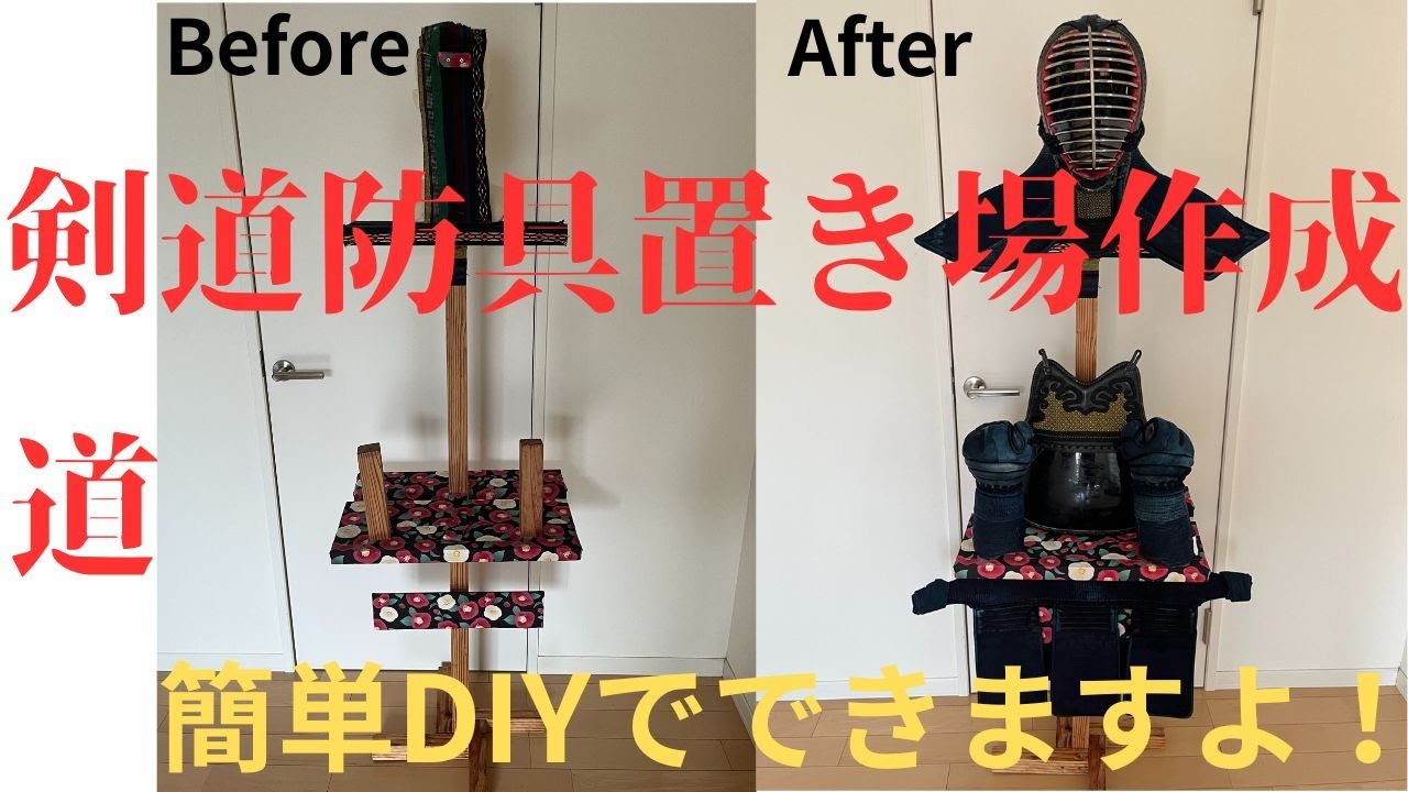 【剣道】剣道防具一式を置き収納棚、土台作りました！Let's Kendo!
