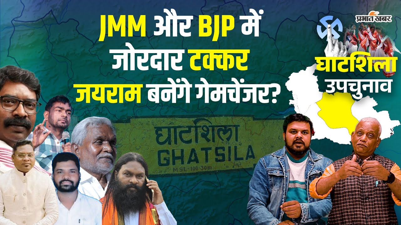 Ghatshila By Election: Hemant Soren या Champai Soren, कौन करेगा कमाल? Jairam बनेंगे गेमचेंजर?