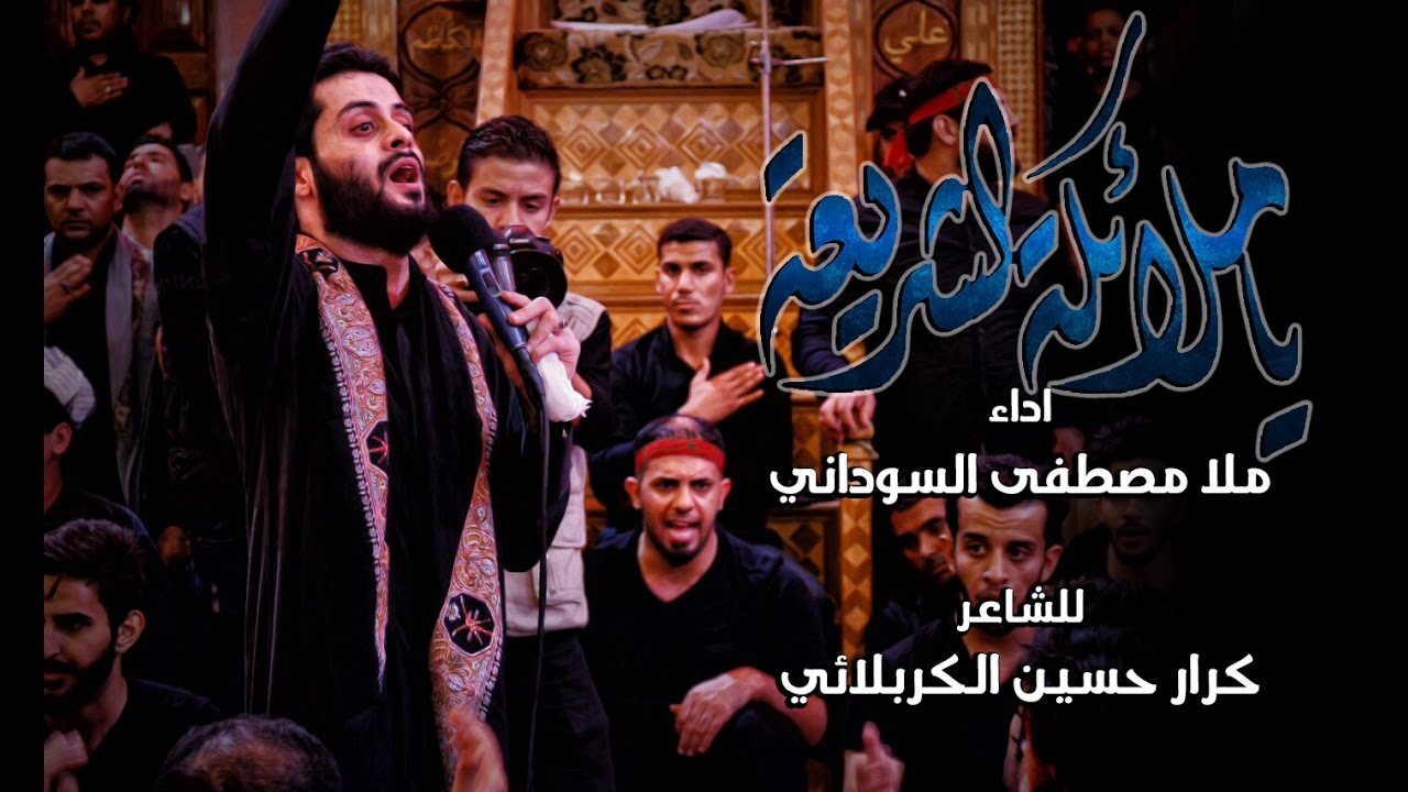 ياملائكة الشريعة - ملا مصطفى السوداني