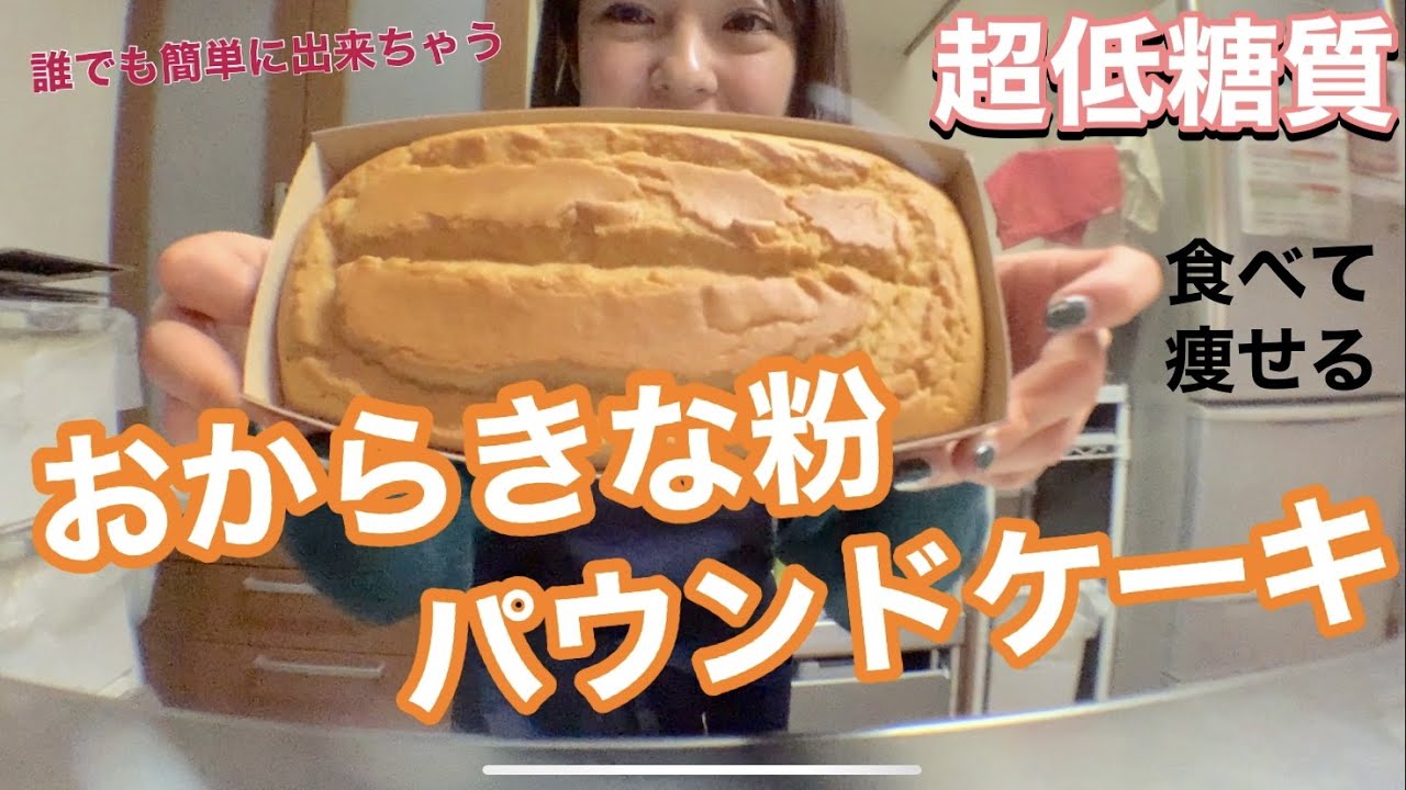 お歳暮に持って行ったら喜ばれました！【低糖質スイーツ】おからきな粉パウンドケーキ