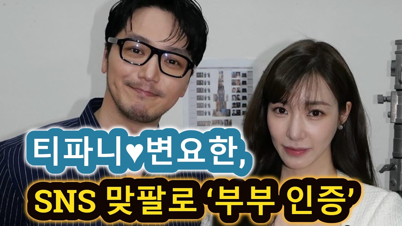 티파니♥변요한, SNS 맞팔로 ‘부부 인증’