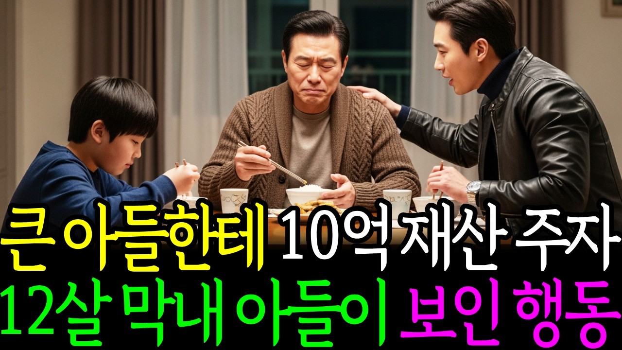 큰 아들한테만 10억짜리 건물과 전 재산 다 주고 병든 몸으로 12살 막내 아들만 데리고 갔더니 막내가 한 행동ㅣ노후사연ㅣ감동사연ㅣ사연라디오ㅣ오디오북
