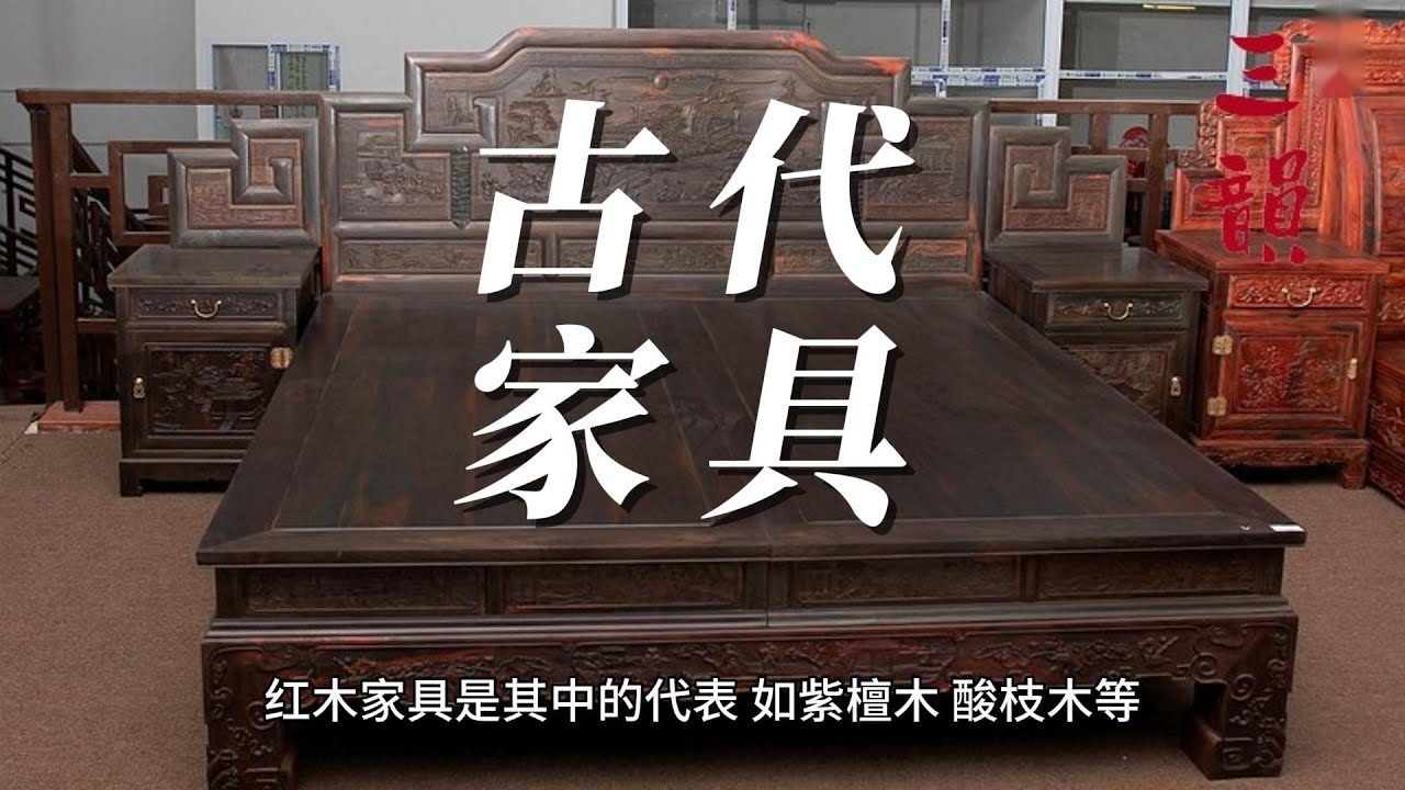 古代家具