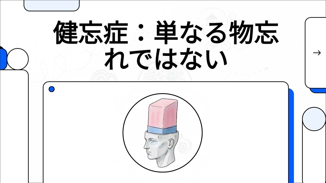 健忘症：単なる物忘れではない