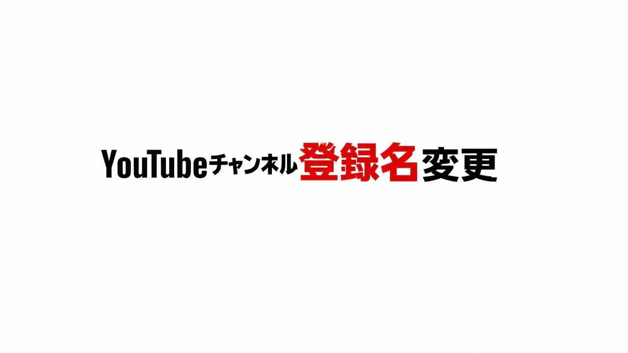 YouTubeチャンネル登録名を変更します