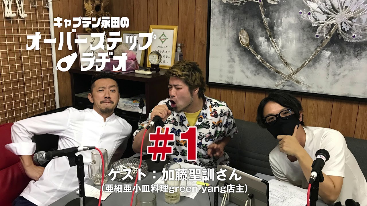 キャプテン永田のオーバーステップラヂオ#001（2020年10月9日放送回）